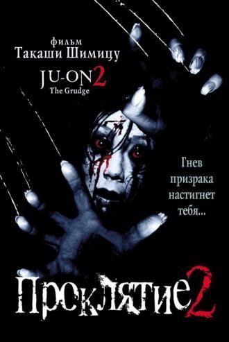 Проклятие 2 (фильм 2000)