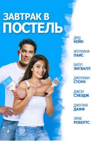 Завтрак в постель (фильм 2010)