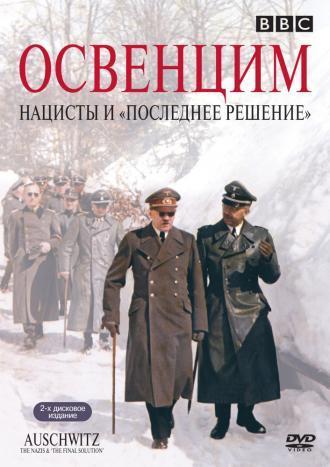 Освенцим: Нацисты и «Последнее решение» (сериал 2005)