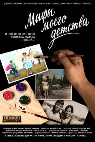 Мифы моего детства (фильм 2005)
