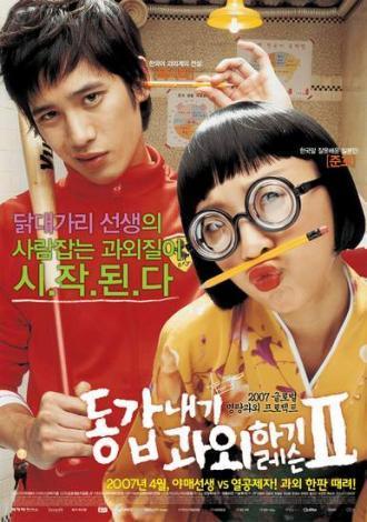Моя подруга – репетитор 2 (фильм 2007)
