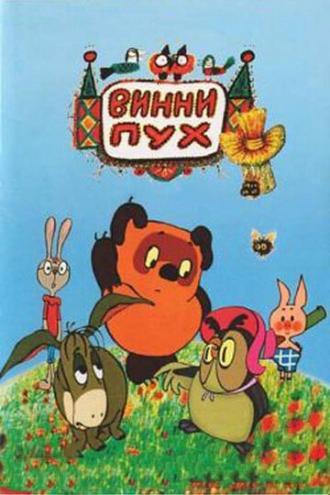 Винни Пух и день забот (фильм 1972)