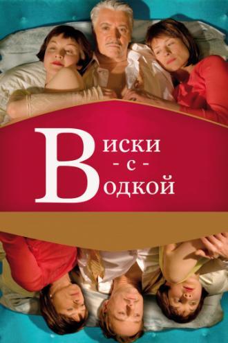 Виски с водкой (фильм 2009)