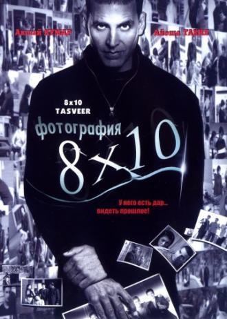 Фотография 8x10 (фильм 2009)