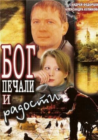 Бог печали и радости (фильм 2007)