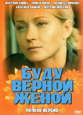 Буду верной женой (фильм 2010)