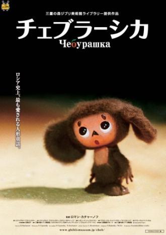 Чебурашка (фильм 2009)