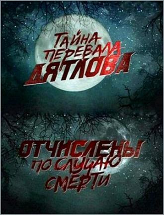 Перевал Дятлова. Отчислены по случаю смерти (фильм 2013)