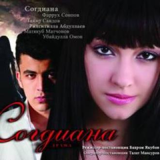 Согдиана (фильм 2006)