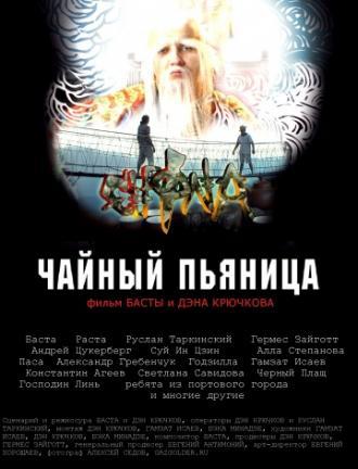 Чайный пьяница