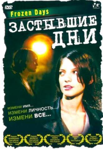 Застывшие дни (фильм 2005)