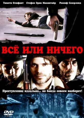 Всё или ничего (фильм 2008)