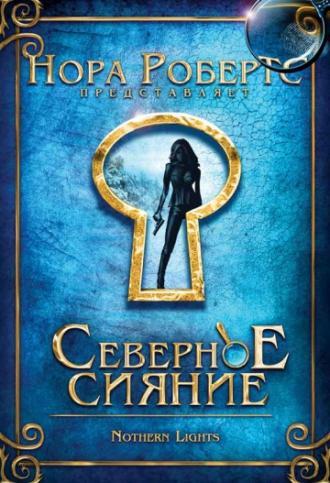 Северное сияние (фильм 2009)