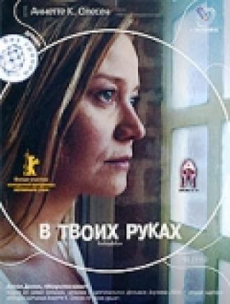 В твоих руках (фильм 2004)