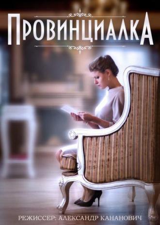 Провинциалка (фильм 2015)