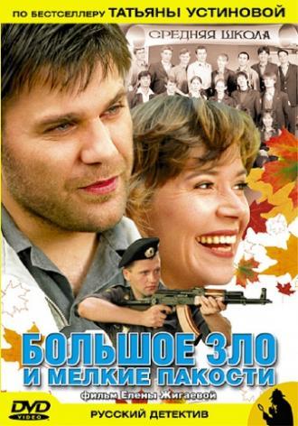 Большое зло и мелкие пакости (фильм 2005)