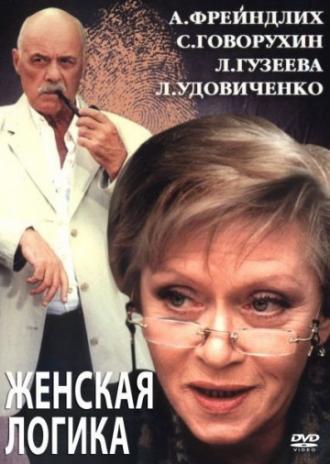 Женская логика 2 (фильм 2002)