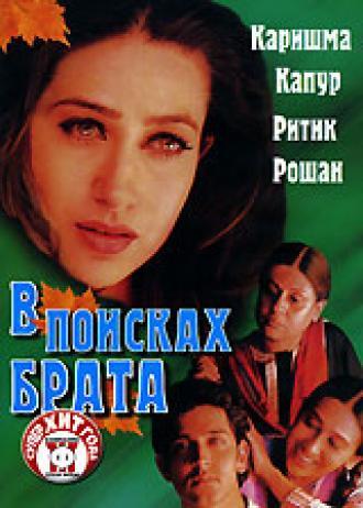 В поисках брата (фильм 2000)