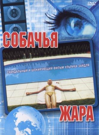 Собачья жара (фильм 2001)