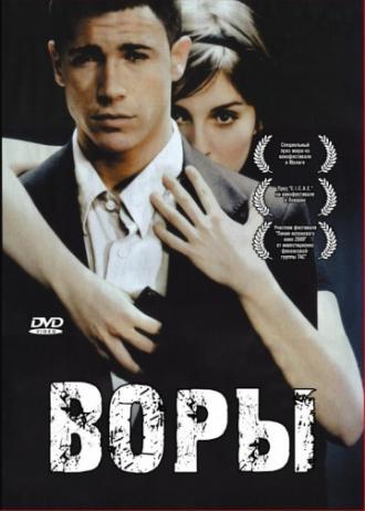 Воры (фильм 2007)