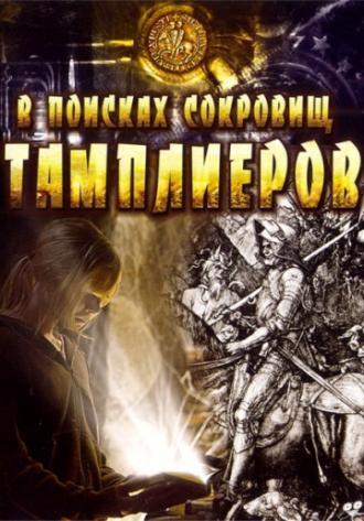 В поисках сокровищ тамплиеров (фильм 2006)