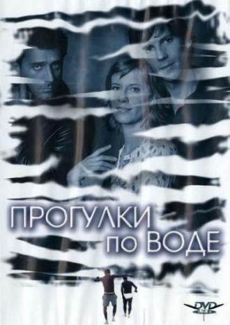 Прогулки по воде (фильм 2004)