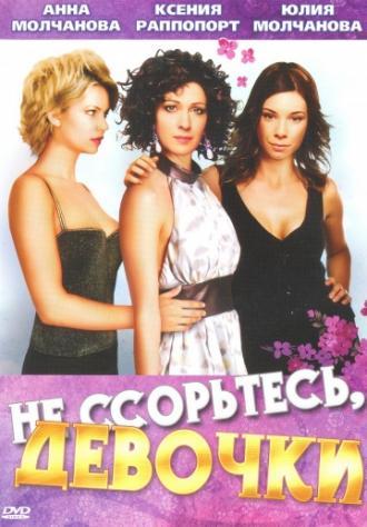 Не ссорьтесь, девочки! (сериал 2003)