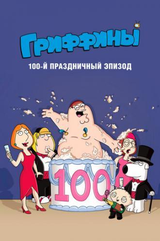 Гриффины, 100-ый праздничный эпизод