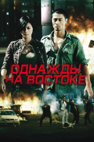 Однажды на востоке (фильм 2009)