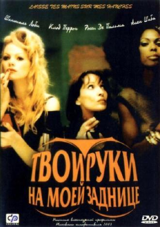 Твои руки на моей заднице (фильм 2003)