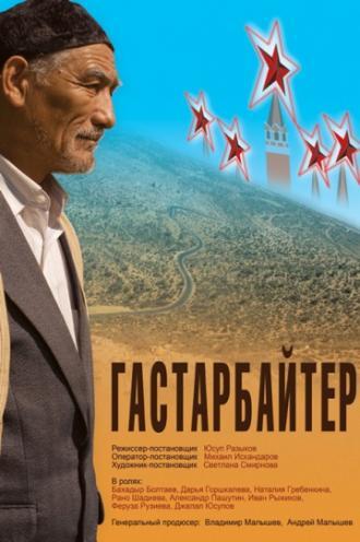 Гастарбайтер (фильм 2009)