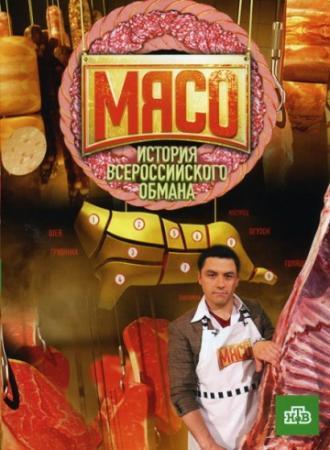 Мясо. История всероссийского обмана (фильм 2009)