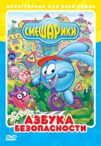 Смешарики: Азбука безопасности (сериал 2006)