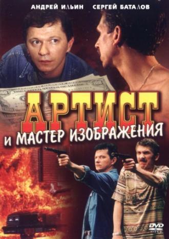 Артист и мастер изображения (фильм 2000)