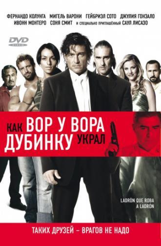 Как вор у вора дубинку украл (фильм 2007)