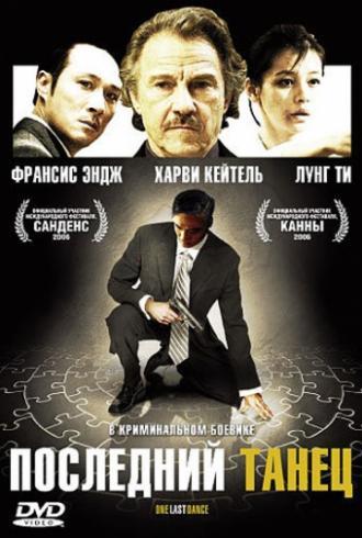 Последний танец (фильм 2006)