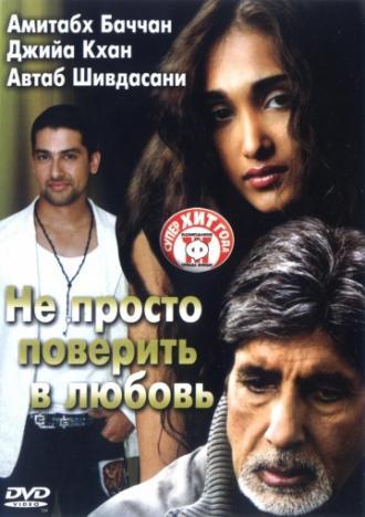 Не просто поверить в любовь (фильм 2007)