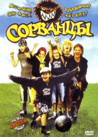 Сорванцы (фильм 2003)