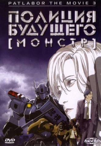 Полиция будущего 3: Монстр (фильм 2002)