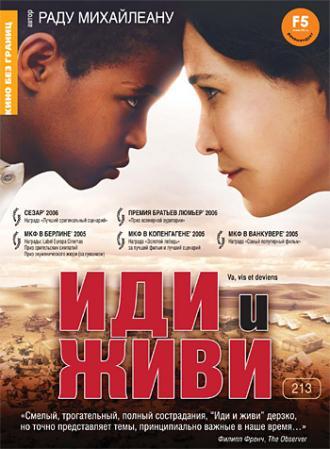 Иди и живи (фильм 2005)