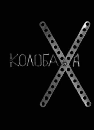 Колобаха (фильм 2008)