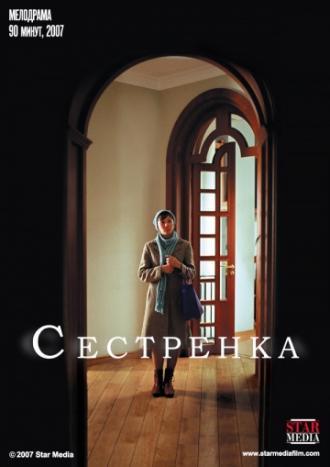 Сестренка (фильм 2007)