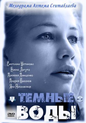 Тёмные воды (фильм 2011)