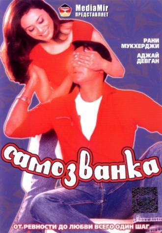 Самозванка (фильм 2003)