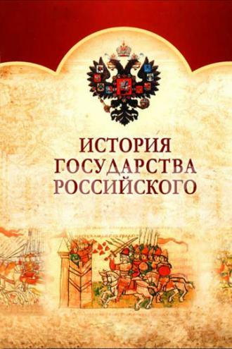 История Государства Российского (сериал 2007)
