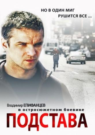 Подстава (сериал 2012)