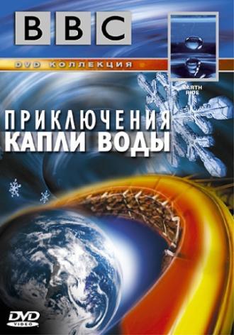 BBC: Приключения капли воды (фильм 2003)