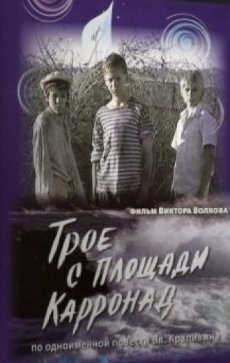 Трое с площади Карронад (фильм 2008)