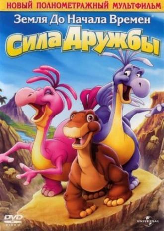 Земля до начала времен 13: Сила дружбы (фильм 2007)