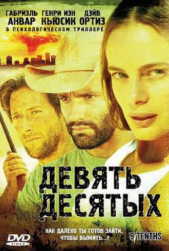 Девять десятых (фильм 2006)